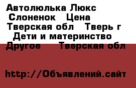 Автолюлька Люкс Babycare Слоненок › Цена ­ 1 600 - Тверская обл., Тверь г. Дети и материнство » Другое   . Тверская обл.